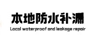 夏县本地防水补漏